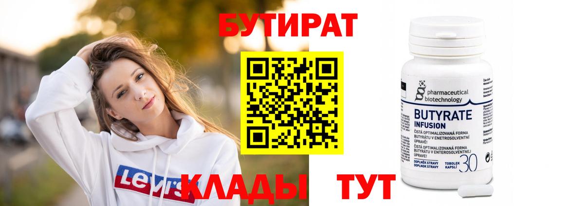 БУТИРАТ бутик Куйбышев