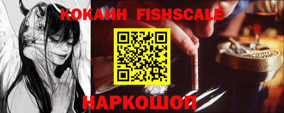 Кокаин FishScale Куйбышев