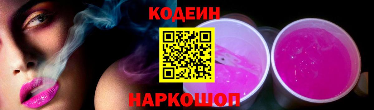 Кодеин напиток Lean (лин)  Вход с VPN  Куйбышев 